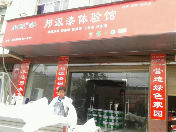 廣東油漆代理:慶“邦派漆體驗館”在安微安慶招商成功-經(jīng)銷商新聞-邦派漆